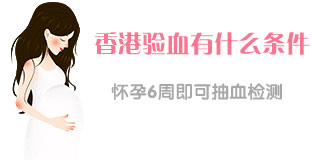 香港验血条件