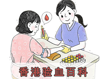 香港验血百科专题